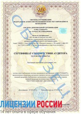 Образец сертификата соответствия аудитора №ST.RU.EXP.00006174-2 Сысерть Сертификат ISO 22000